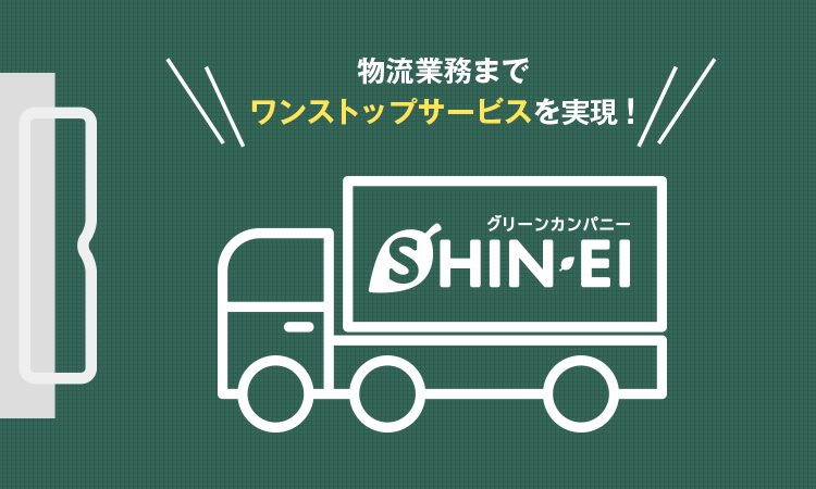 物流業務までワンストップサービスを実現！