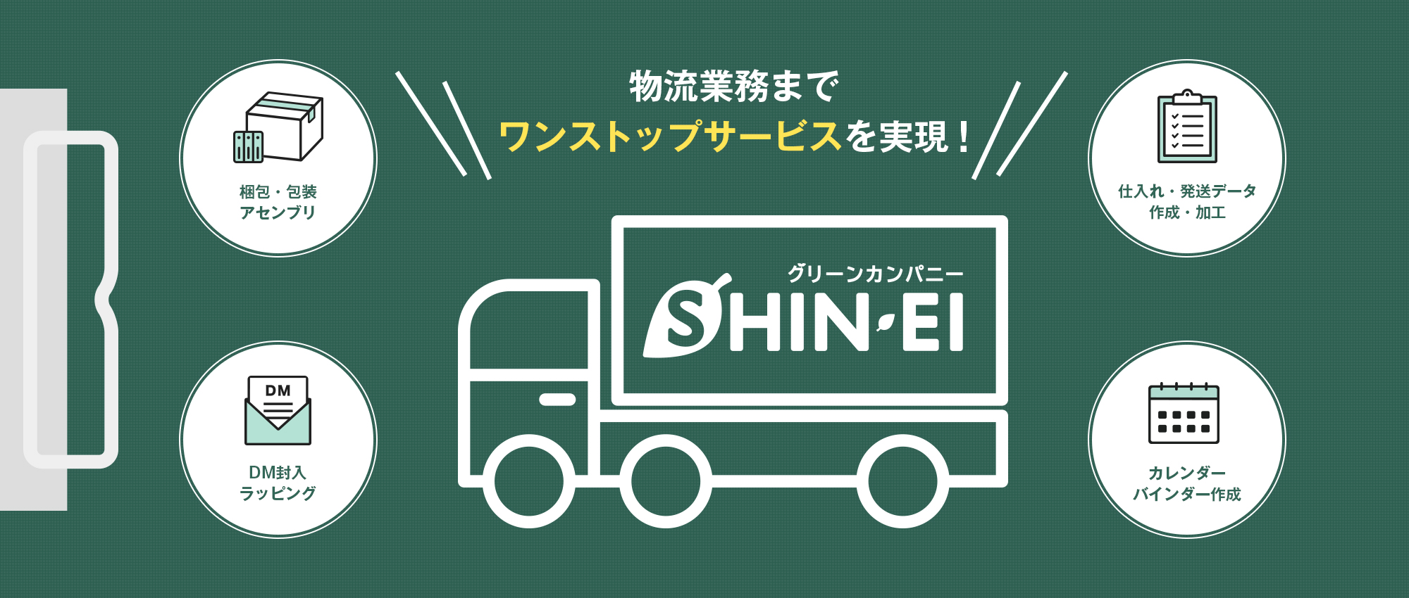 物流業務までワンストップサービスを実現！